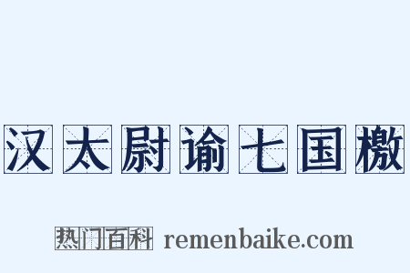 汉太尉谕七国檄是什么意思的图片